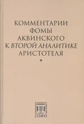 Комментарии Фомы Аквинского к "Второй Аналитике" Аристотеля — 2774267 — 1