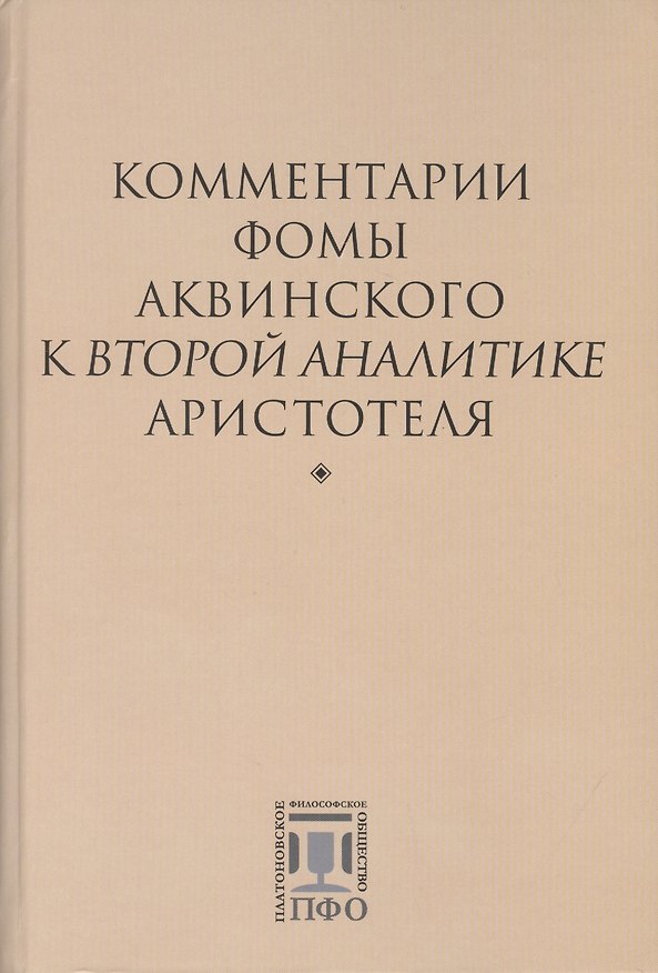 Книга Комментарии Фомы Аквинского к "Второй Аналитике" Аристотеля () — 1
