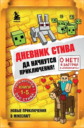 Книга Дневник Стива. Да начнутся приключения! Книги 1-5 ()