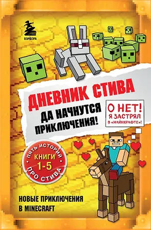 Дневник Стива. Да начнутся приключения! Книги 1-5