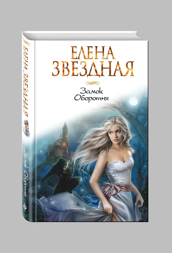 Книга Замок Оборотня (Елена Звёздная) — 4