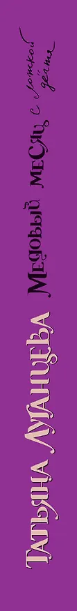 Книга Медовый месяц с ложкой дегтя: роман (Татьяна Луганцева) — 3