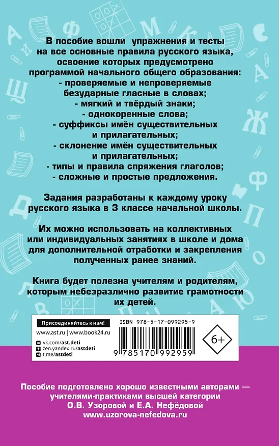 Книга Русский язык. Упражнения и тесты для каждого урока. 3 класс (Елена Нефедова, Ольга Узорова) — 2