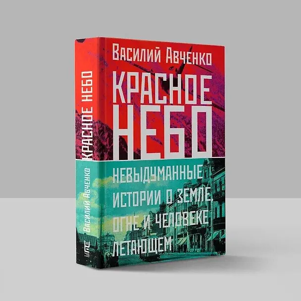 Книга Красное небо. Невыдуманные истории о земле, огне и человеке летающем (Василий Авченко) — 7