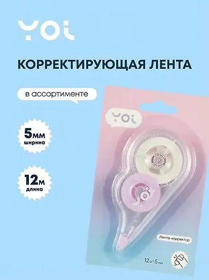Корректор-лента Yoi, в ассортименте 2981037