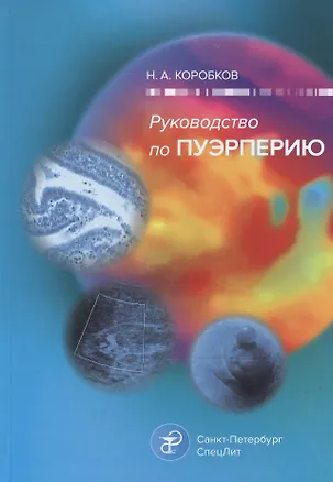 Книга Руководство по пуэрперию (Николай Коробков)