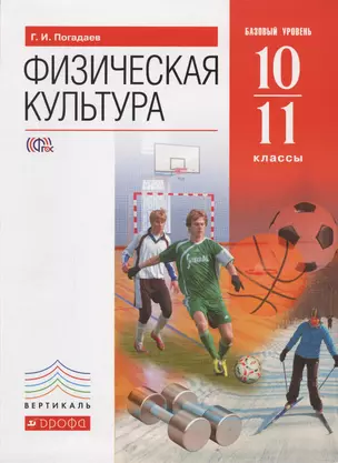 Физическая культура. Базовый уровень. 10-11 классы: учебник. ВЕРТИКАЛЬ. 3-е издание, стереотипное — 2606358 — 1