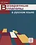 Возвратные глаголы в русском языке. Описание и употребление. — 2716548 — 1