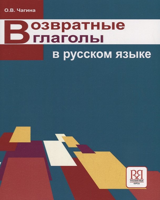 Книга Возвратные глаголы в русском языке. Описание и употребление. (Ольга Чагина) — 1