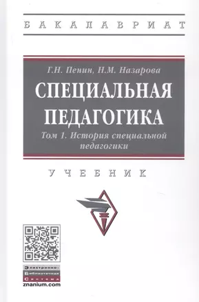 Специальная педагогика. Учебник в трех томах. Том 1: История специальной педагогики — 2834077 — 1