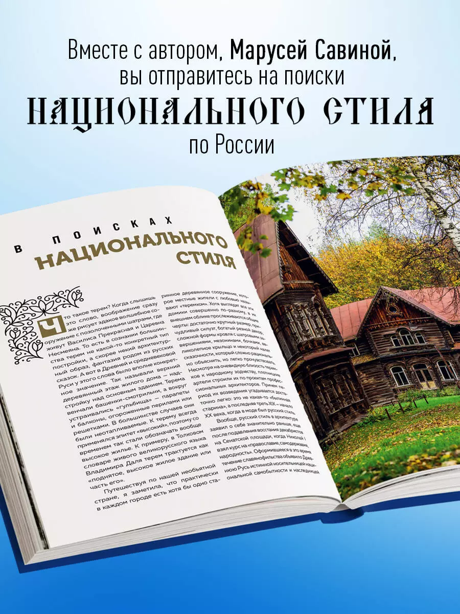 Терема России. Самые красивые деревянные сокровища Центральной России и  Поволжья (Маруся Савина) - купить книгу с доставкой в интернет-магазине  «Читай-город». ISBN: 978-5-04-160328-1