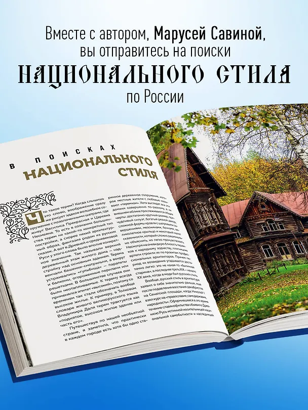 Книга Терема России. Самые красивые деревянные сокровища Центральной России и Поволжья (Маруся Савина) — 8