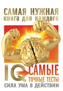 IQ. Самые точные тесты. Сила ума в действии
