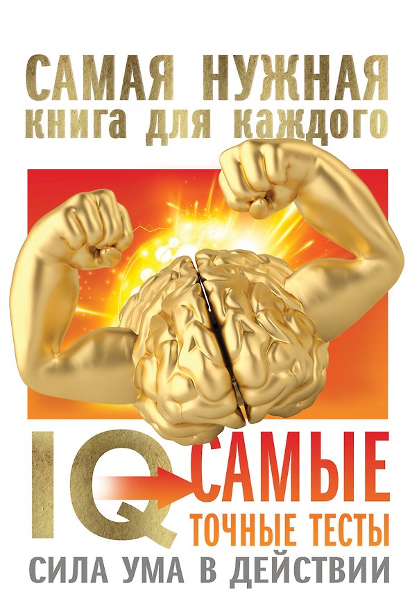 Книга IQ. Самые точные тесты. Сила ума в действии (Ганс Юрген Айзенк) — 1