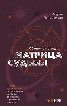Обучение методу "Матрица судьбы". Полное руководство: от построения матрицы до анализа кармических хвостов. Авторская трактовка