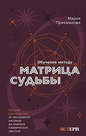 Обучение методу "Матрица судьбы". Полное руководство: от построения матрицы до анализа кармических хвостов. Авторская трактовка