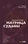 Обучение методу "Матрица судьбы". Полное руководство: от построения матрицы до анализа кармических хвостов. Авторская трактовка — 3089394 — 1