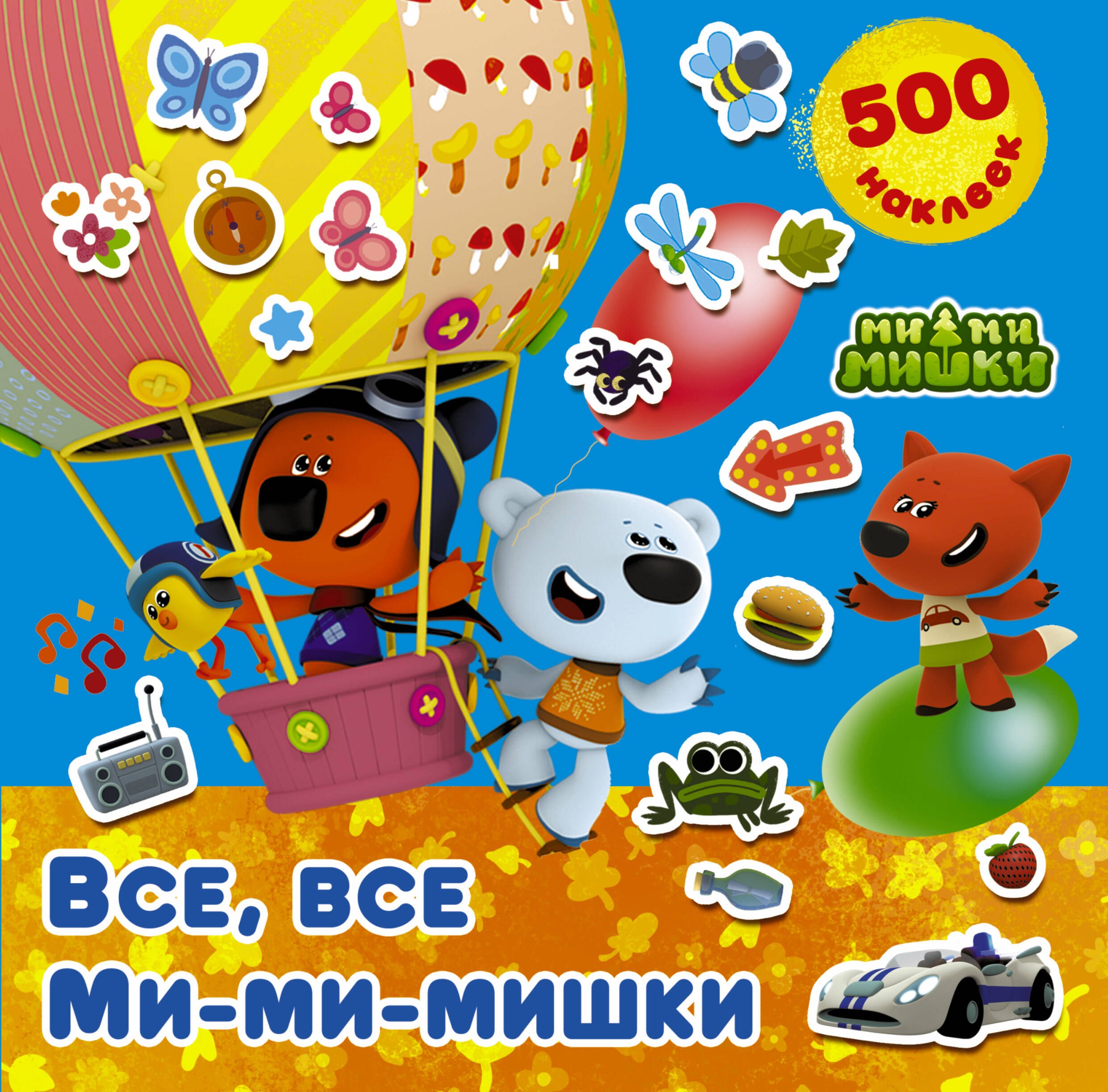

Все, все Ми-ми-мишки
