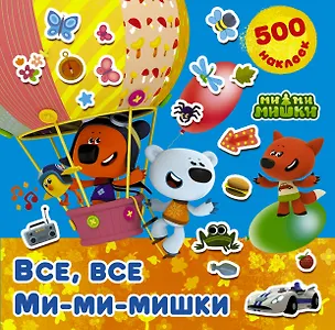 Книга Все, все Ми-ми-мишки ()
