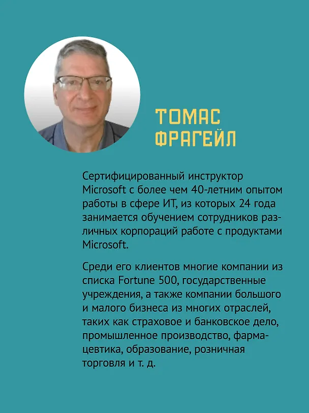 Книга Магия Excel для непрограммистов. Сводные таблицы, Power Query, дашборды и многое другое (Томас Фрагейл) — 4