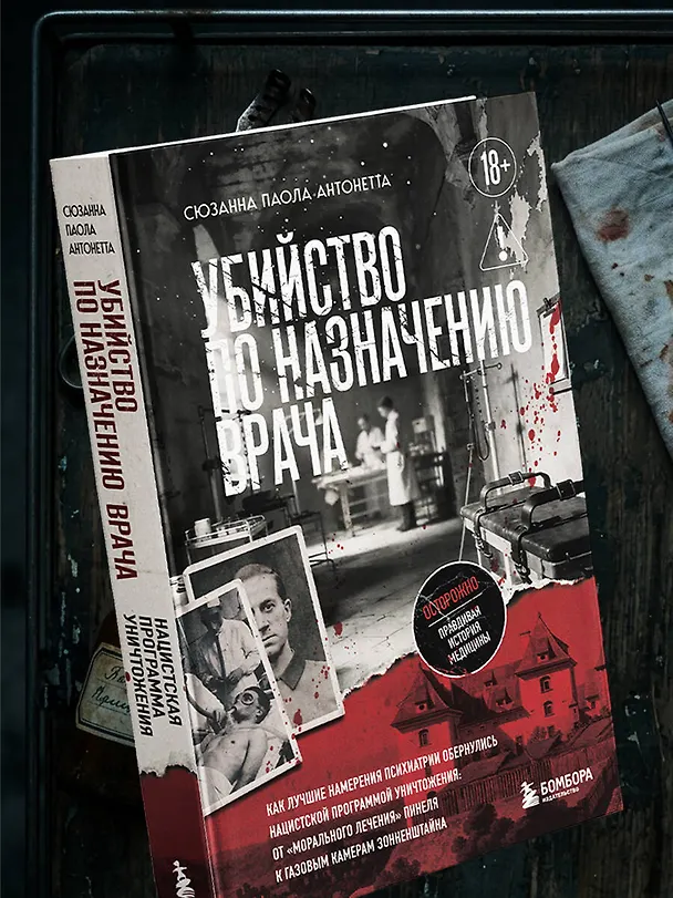 Книга Убийство по назначению врача. Как лучшие намерения психиатрии обернулись нацистской программой уничтожения: от «морального лечения» Пинеля к газовым камерам Зонненштайна (Сюзанна Паола Антонетта) — 9