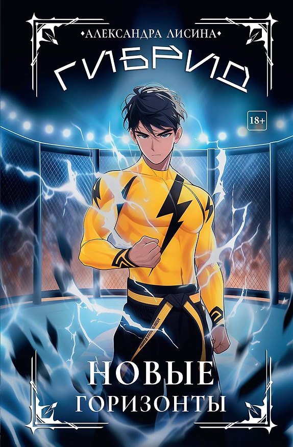 Книга Гибрид-5. Новые горизонты (Александра Лисина) — 1
