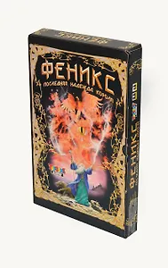 НИ ТГ Феникс Последняя надежда короля (00385, 00056) (коробка) (А)