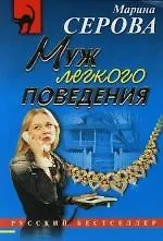 Муж легкого поведения