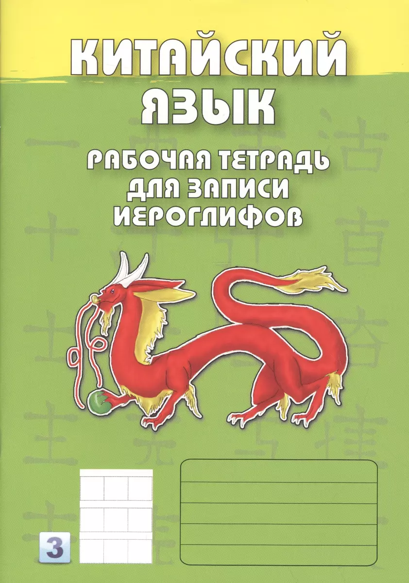 Китайский язык. Рабочая тетрадь для записи иероглифов. 3-й уровень (зеленая)