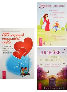 100 секретов счастливой любви. Выйди из памяти. Любовь - правило без исключений (0829) (комплект из 3 книг)