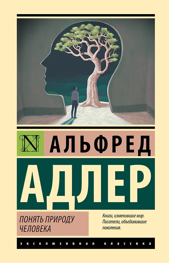 Книга Понять природу человека (Альфред Адлер) — 1