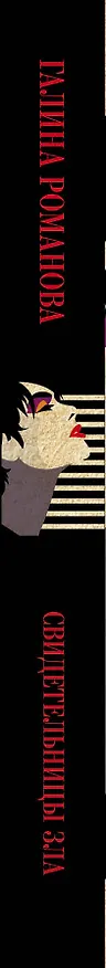 Книга Свидетельницы зла (Галина Романова) — 3