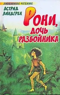 Книга Рони, дочь разбойника (Астрид Линдгрен)