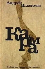 Книга Карма (Андрей Максимов)