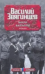 Книга Вихри Валгаллы (Василий Звягинцев) — 1