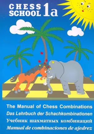 Учебник шахматных комбинаций. Том 1а / The Manual of Chess Combinations: Volume 1a / Das Lehrbuch der Schachkombinationen: Band 1a — 2265495 — 1