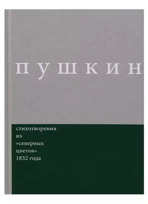 Пушкин. Стихотворения из "северных цветов" 1832 года. Выпуск 3 — 2630762 — 1