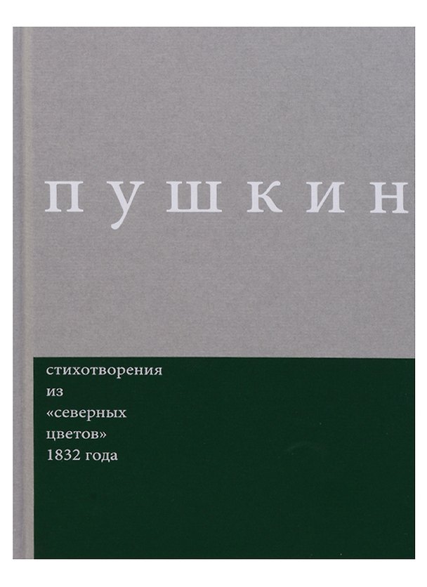 Книга Пушкин. Стихотворения из "северных цветов" 1832 года. Выпуск 3 (Александр Пушкин) — 1