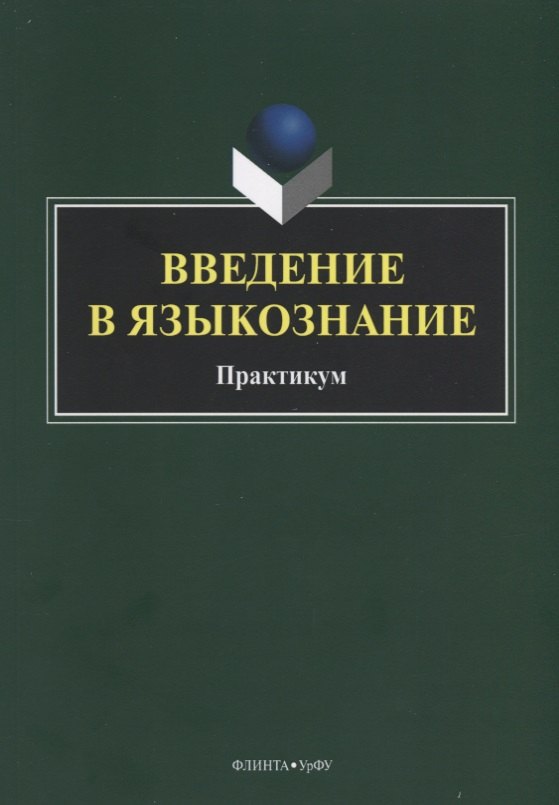 Введение в языкознание. Практикум