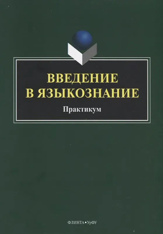 Книга Введение в языкознание. Практикум () — 1