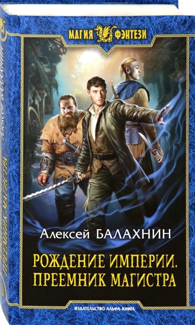 

Рождение Империи. Преемник магистра