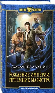Рождение Империи. Преемник магистра