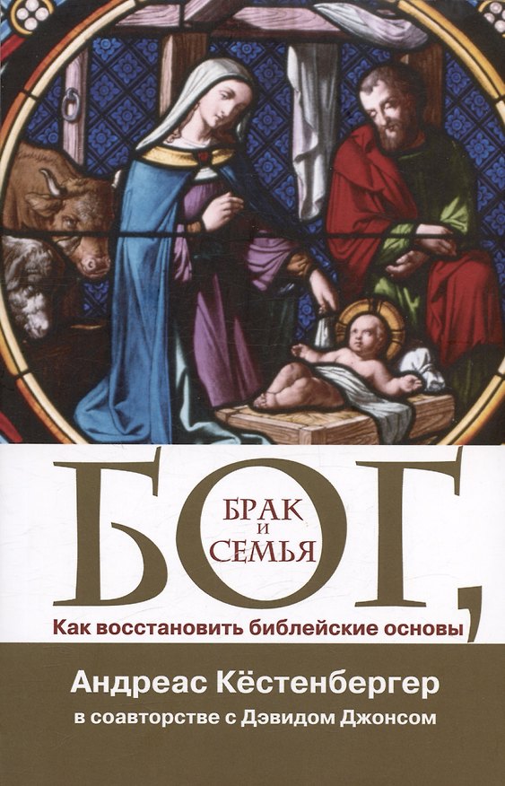 Книга Бог, брак и семья. Как восстановить библейские основы (Андреас Кестенбергер) — 1