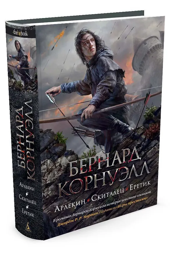 Книга Арлекин. Скиталец. Еретик (Бернард Корнуэлл) — 2