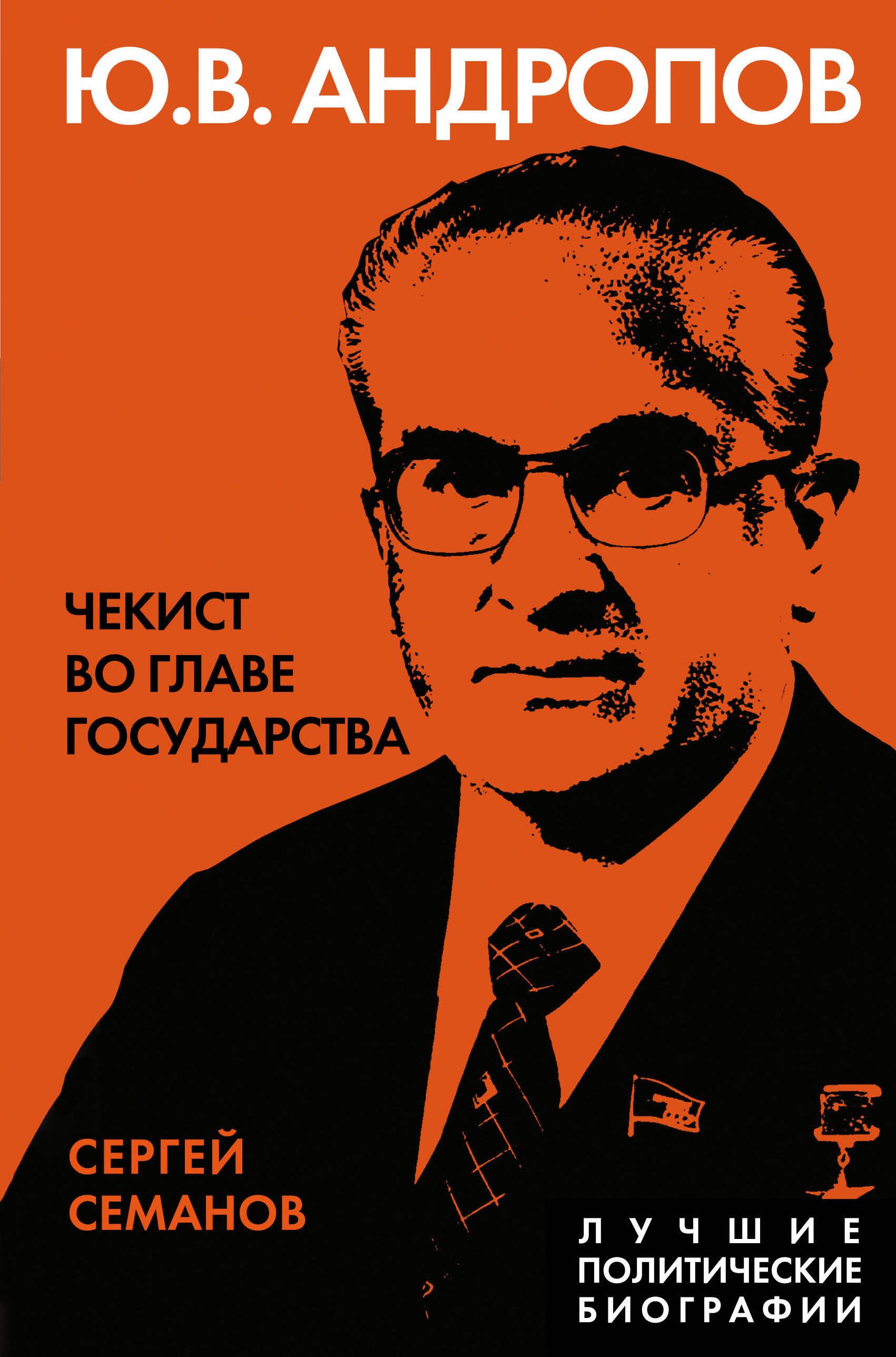 

Андропов. Чекист во главе государства