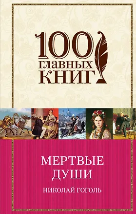 Книга Мертвые души (Николай Гоголь)