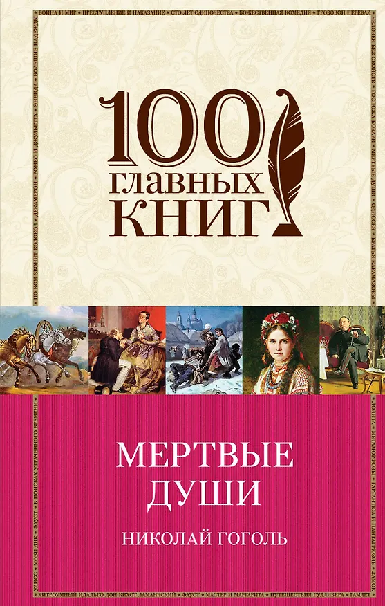 Книга Мертвые души (Николай Гоголь) — 1