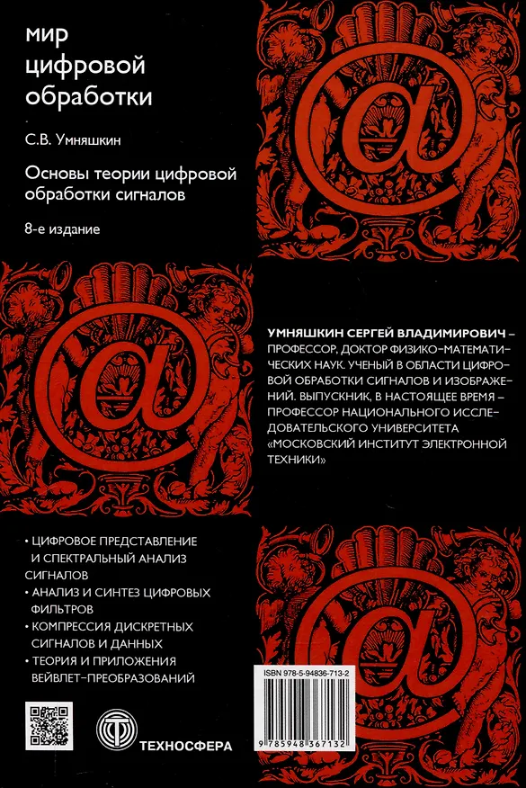 Книга Основы теории цифровой обработки сигналов: Учебное пособие. Издание 8 -е , исправленное. (Сергей Умняшкин) — 2