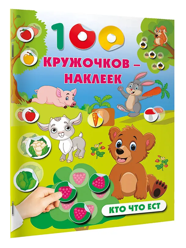 Книга Кто что ест () — 3