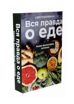 Вся правда о еде. Новая философия питания: Горькая правда о сахаре, Уроки генной терапии (комплект из 2 книг) — 2738089 — 1